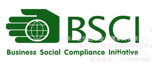 惠州BSCI验厂惠州BSCI认证惠州BSCI资料 源信达供